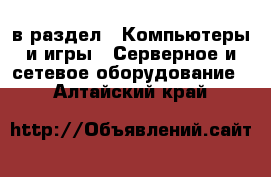  в раздел : Компьютеры и игры » Серверное и сетевое оборудование . Алтайский край